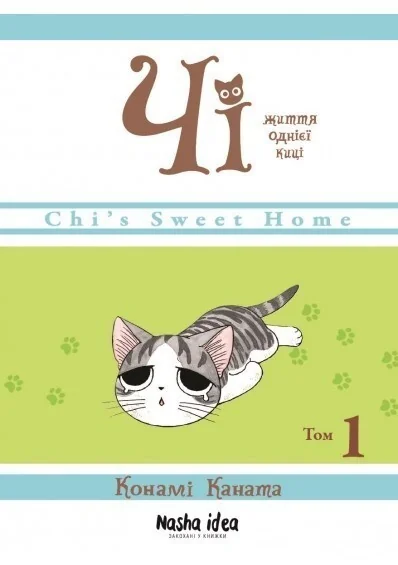 Чі. Життя однієї киці. Том 1 — Конамі Каната