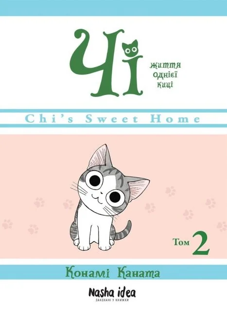 Чі. Життя однієї киці. Том 2 — Конамі Каната