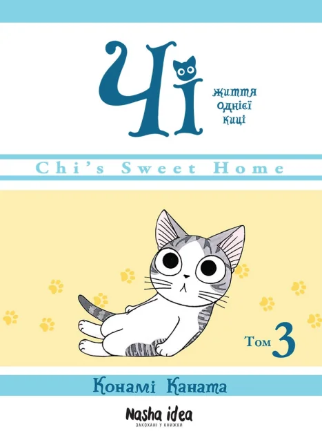 Чі. Життя однієї киці. Том 3 — Конамі Каната