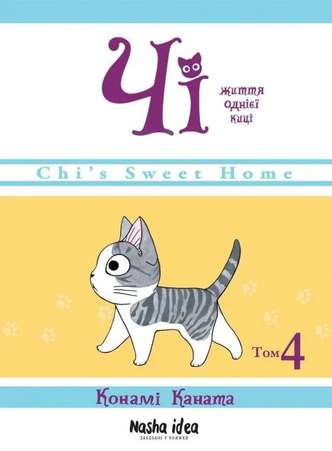 Чі. Життя однієї киці. Том 4 — Конамі Каната