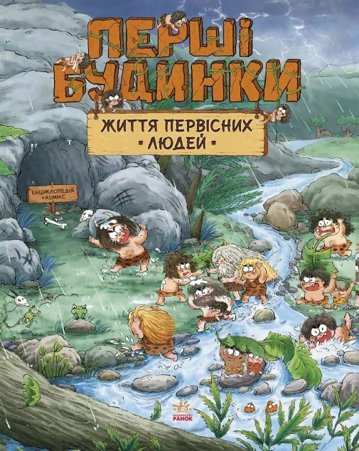 Життя первісних людей. Перші будинки — Чжан Чжії Дуань