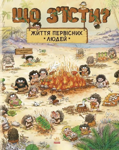 Життя первісних людей. Що з'їсти? — Чжан Чжії Дуань