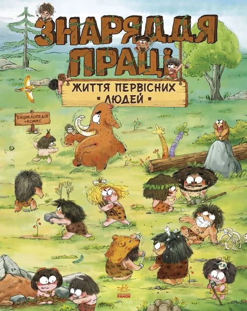 Життя первісних людей. Знаряддя праці — Чжан Чжії Дуань