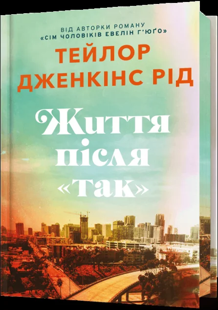 Життя після «Так» (Limited edition) — Артбукс