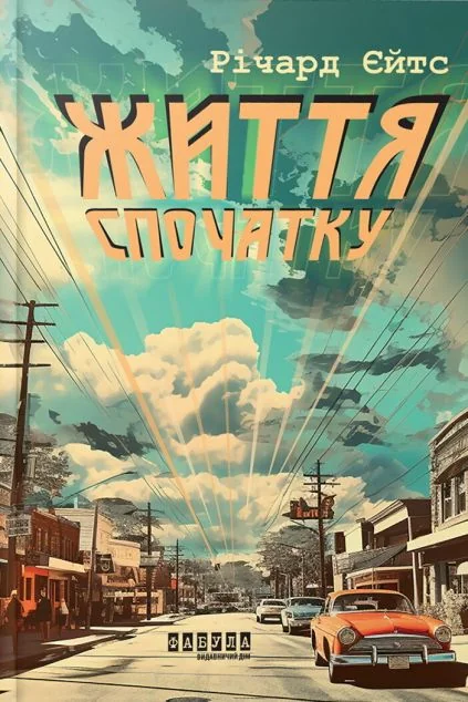 Життя спочатку — Фабула