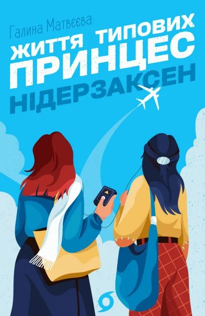 Життя типових принцес Нідерзаксен — Віхола