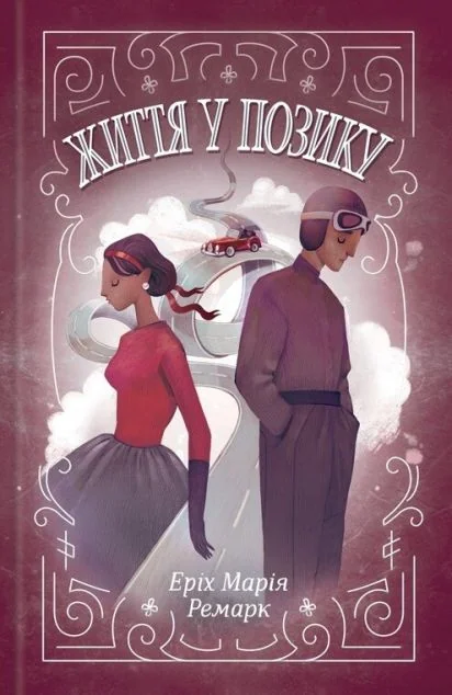 Життя у позику — Еріх Марія Ремарк