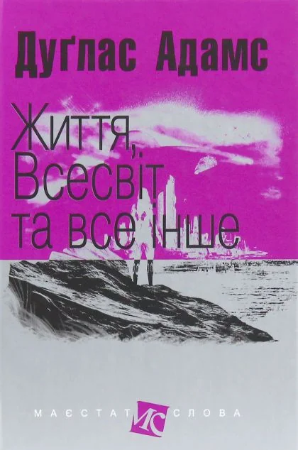 Життя, Всесвіт та все інше