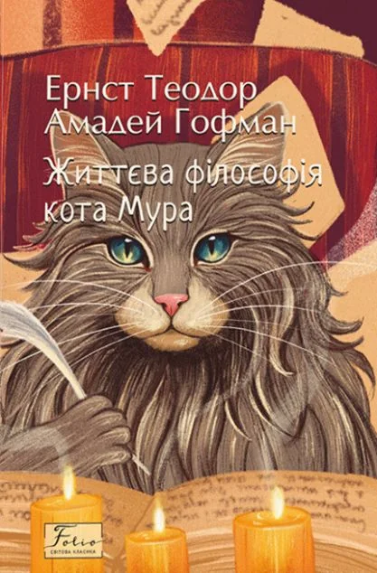 Життєва філософія кота Мура — Ернст Гофман