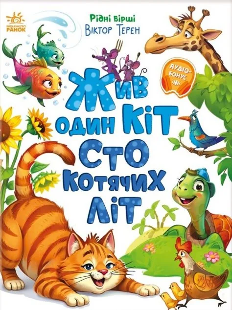 Жив один кіт сто котячих літ — Віктор Терен