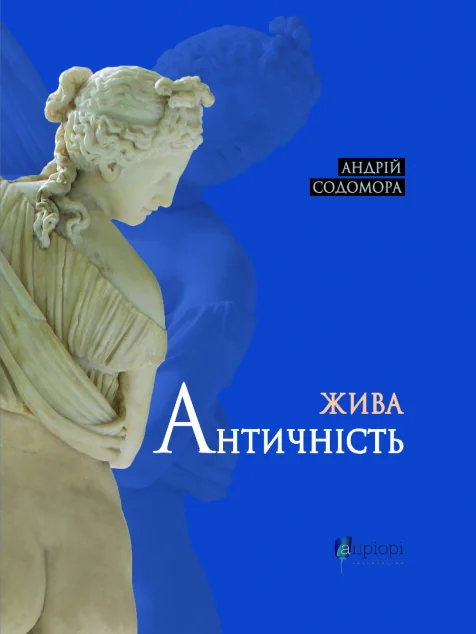 Жива античність — Апріорі