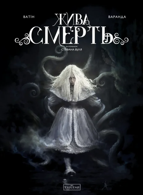 Жива Смерть — Varvar Publishing