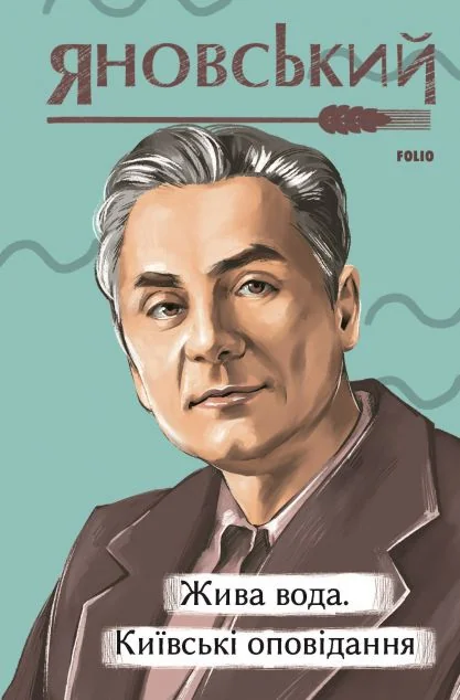Жива вода. Київські оповідання — Юрій Яновський