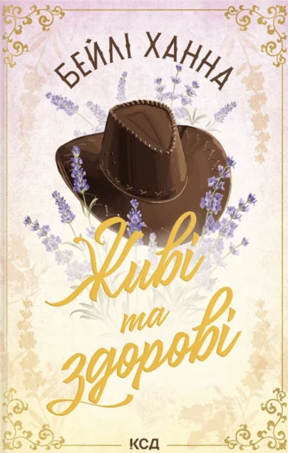 Живі та здорові — КСД