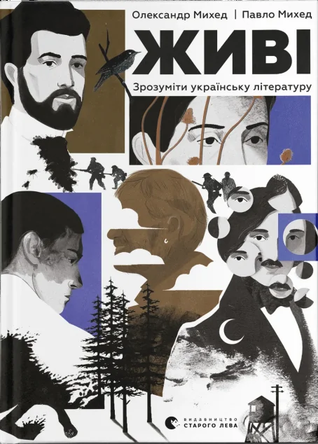 Живі. Зрозуміти українську літературу