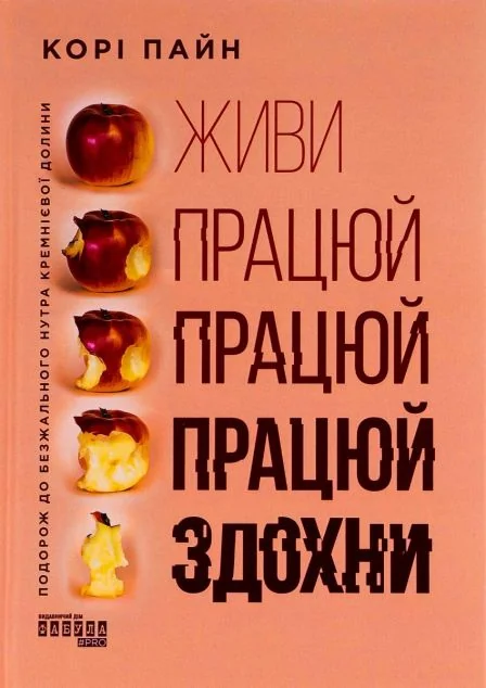 Живи працюй працюй працюй здохни! — Корі Пайн