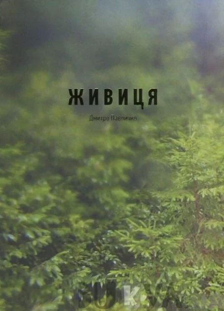 Живиця — Основи