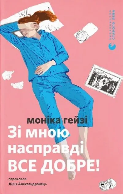 Зі мною насправді все добре! — Видавництво Старого Лева