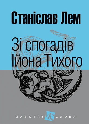 Зі спогадів Ійона Тихого
