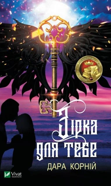 Зірка для тебе — Дара Корній