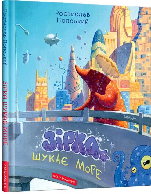 Зірка шукає море — Ростислав Попський