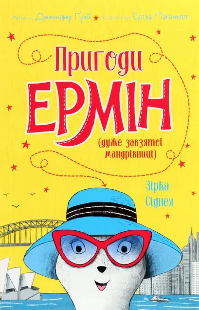 Зірка Сіднея — Дженніфер Ґрей