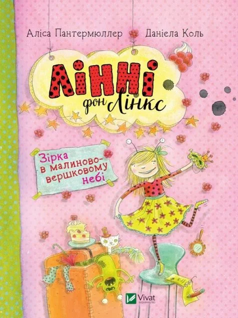 Зірка у малиново-вершковому небі — Аліс Пантермюллер