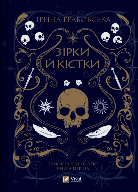 Зірки й кістки