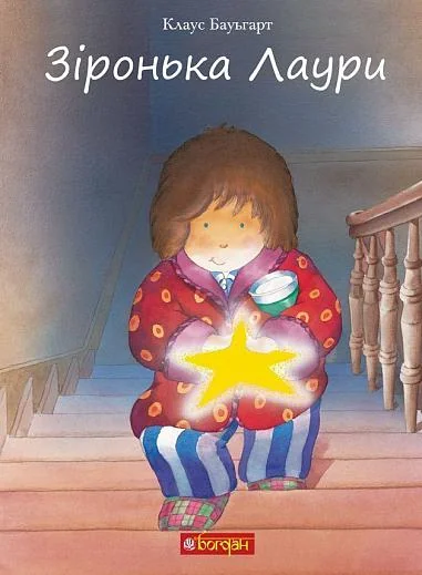 Зіронька Лаури — Клаус Баумгарт