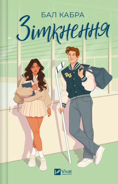 Зіткнення — Бал Кабра