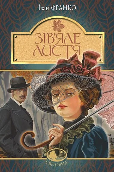 Зів’яле листя