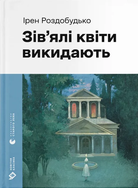 Зів'ялі квіти викидають — Ірен Роздобудько