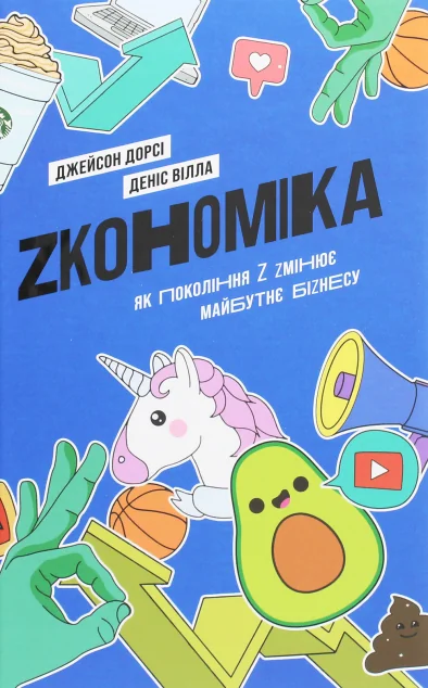 Zкономіка. Як покоління «Z» змінює майбутнє бізнесу — Yakaboo Publishing