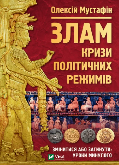 Злам: кризи політичних режимів