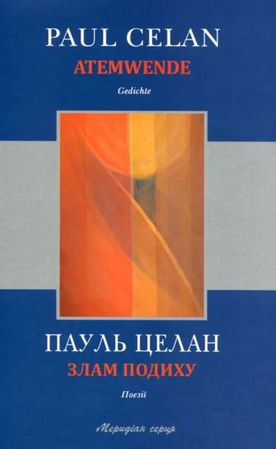 Злам подиху / Atemwende