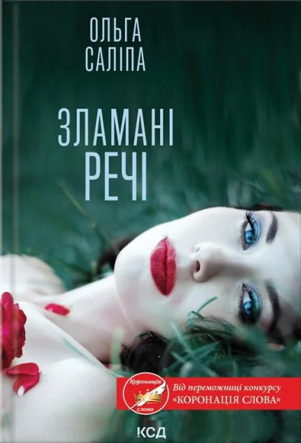 Зламані речі — Ольга Саліпа