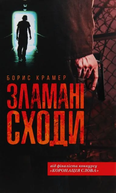 Зламані сходи — Борис Крамер