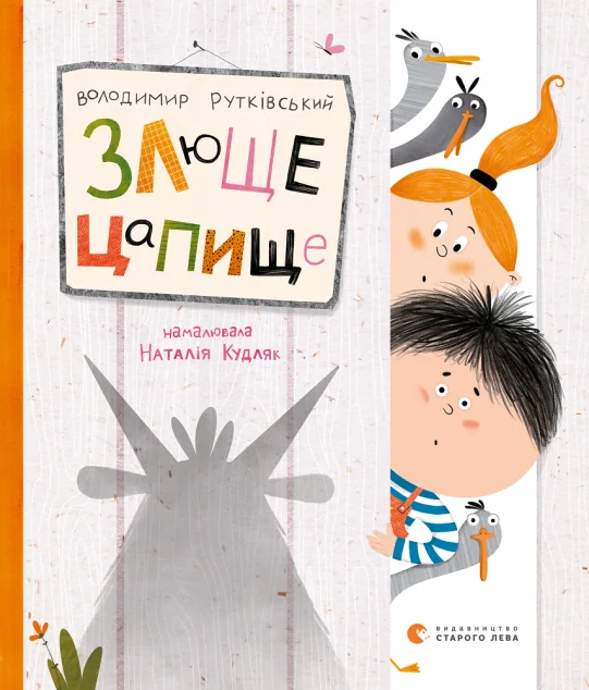 Злюще цапище — Володимир Рутківський