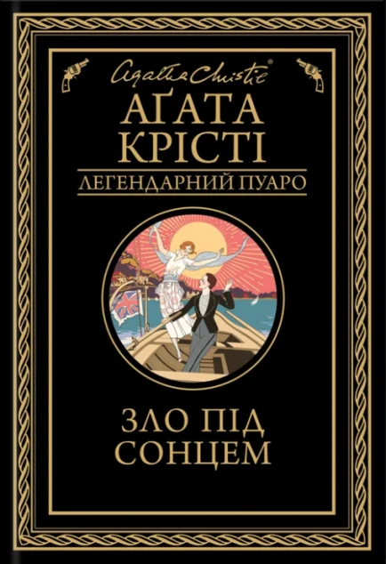 Зло під сонцем