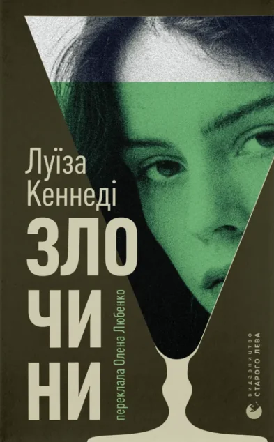 Злочини — Видавництво Старого Лева