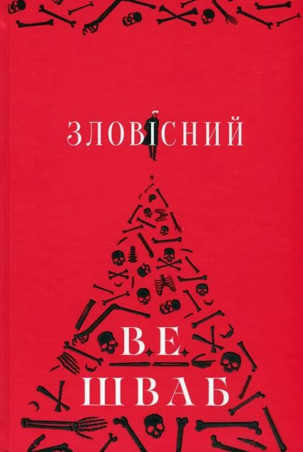 Зловісний — Вікторія Шваб