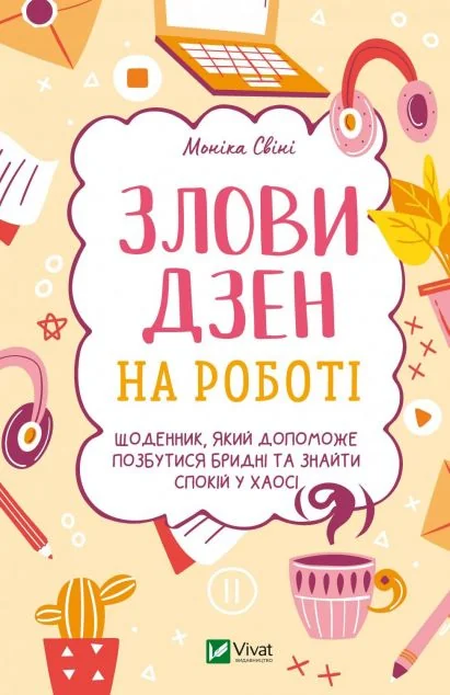 Злови дзен на роботі. Щоденник, який допоможе позбутися бридні та знайти спокій у хаосі — Моніка Свіні
