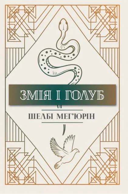Змія і Голуб — Шелбі Мег'юрін