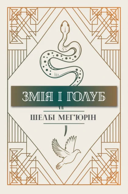 Змія і голуб
