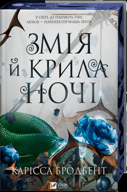 Змія й крила ночі — Карісса Бродбент