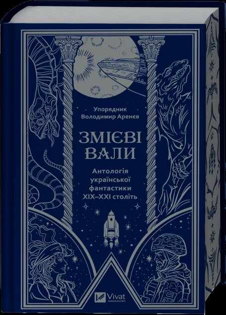 Змієві вали