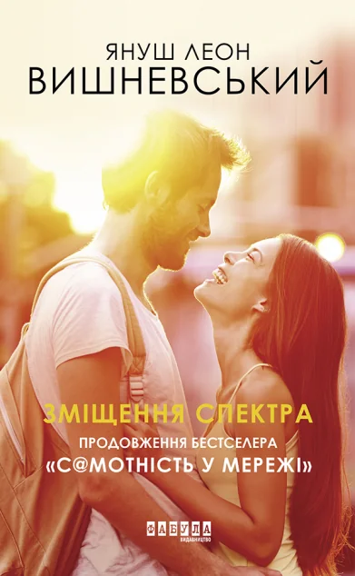 Зміщення спектра — Януш Леон Вишневський