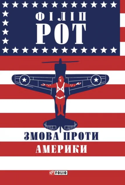 Змова проти Америки — Фоліо