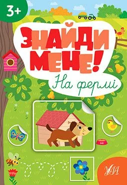 Знайди мене! На фермі — УЛА
