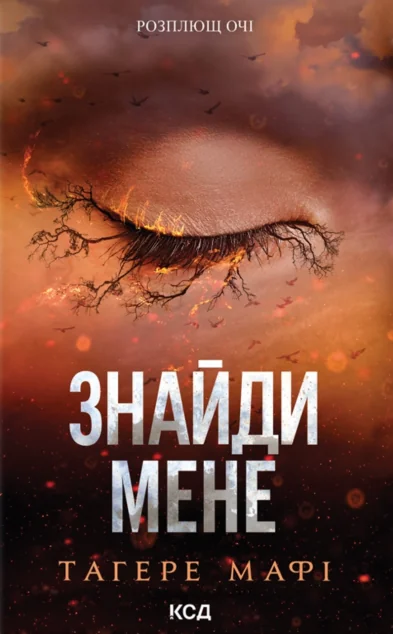 Знайди мене. Новели — КСД